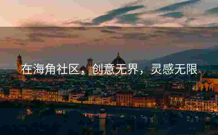 在海角社区，创意无界，灵感无限